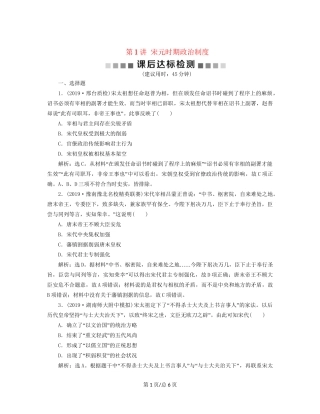 （通史）高考历史大一轮复习 专题四 中华文明的成熟——宋元 1 第1讲 宋元时期政治制度课后达标检测（含解析）新人教-新人教高三历史试题