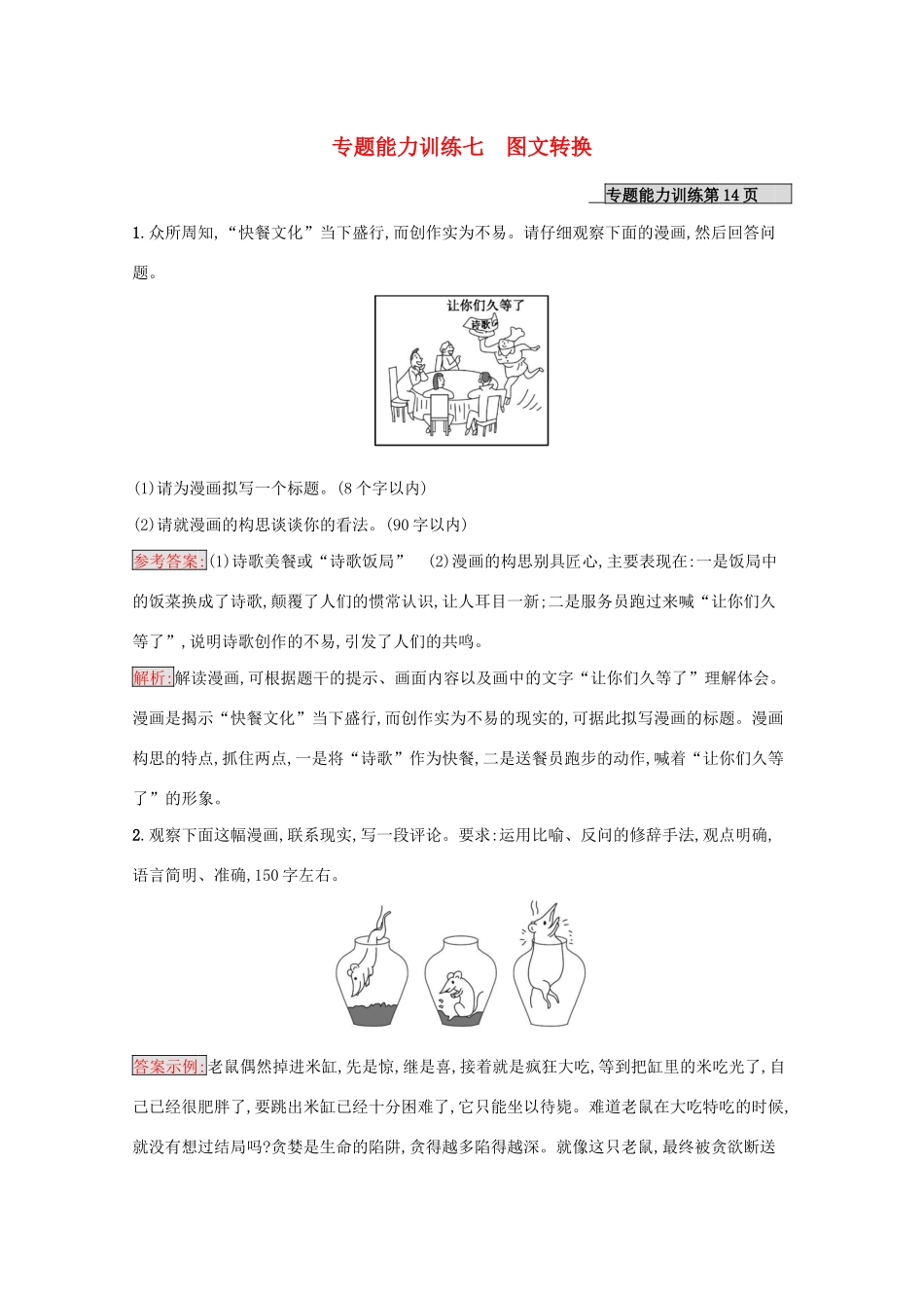 （课标专用）天津市高考语文二轮复习 专题能力训练7 图文转换-人教版高三语文试题_第1页