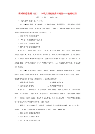 （通史版）高考历史二轮复习 专题二 中国近现代史 课时跟踪检测（五） 中华文明的阵痛与转型——晚清时期-人教版高三全册历史试题