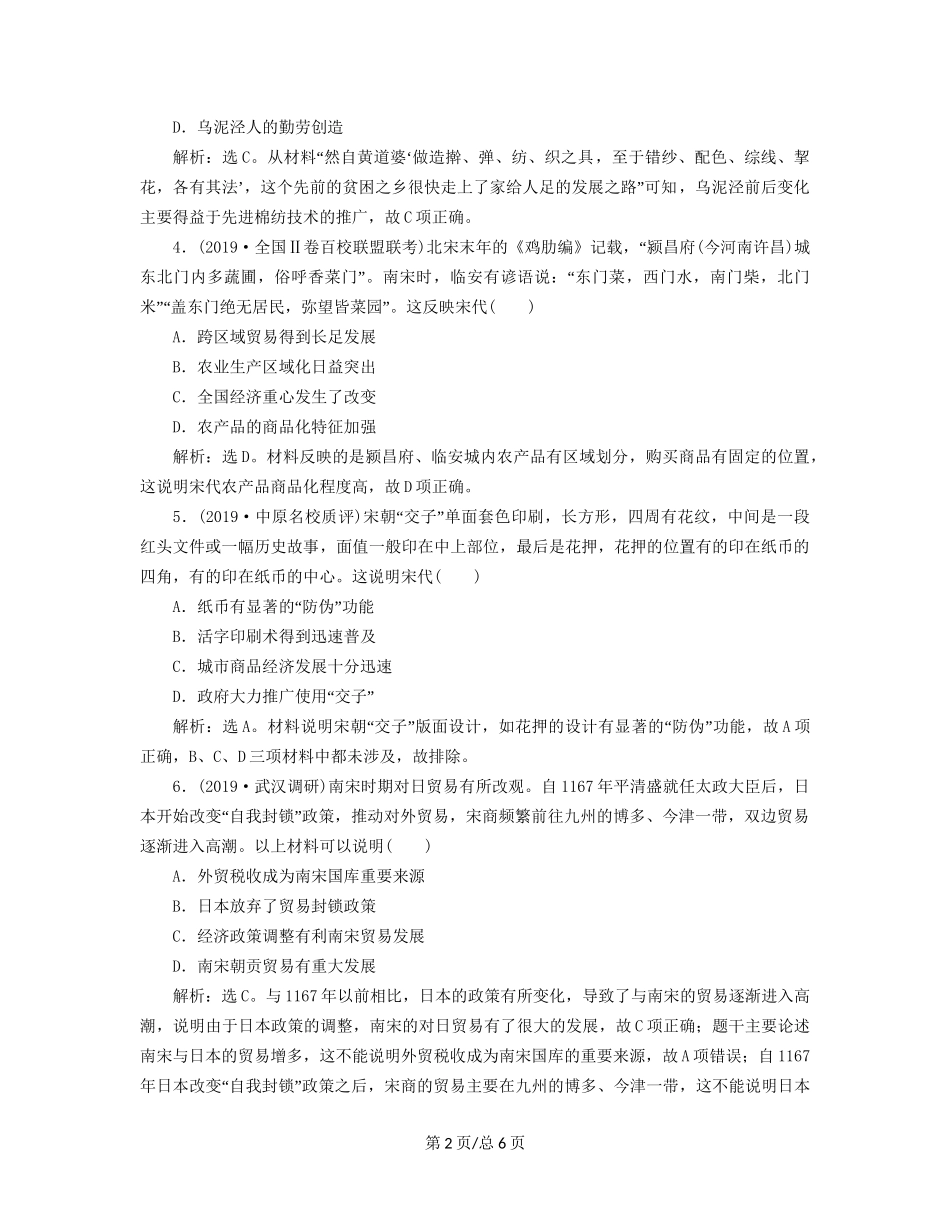 （通史）高考历史大一轮复习 专题四 中华文明的成熟——宋元 2 第2讲 宋元时期农耕经济课后达标检测（含解析）新人教-新人教高三历史试题_第2页