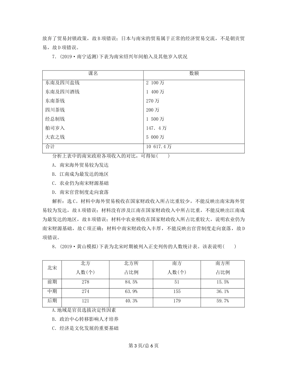 （通史）高考历史大一轮复习 专题四 中华文明的成熟——宋元 2 第2讲 宋元时期农耕经济课后达标检测（含解析）新人教-新人教高三历史试题_第3页