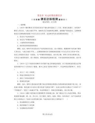 （通史）高考历史大一轮复习 专题四 中华文明的成熟——宋元 2 第2讲 宋元时期农耕经济课后达标检测（含解析）新人教-新人教高三历史试题