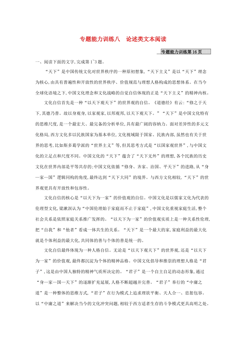 （课标专用）天津市高考语文二轮复习 专题能力训练8 论述类文本阅读-人教版高三语文试题_第1页