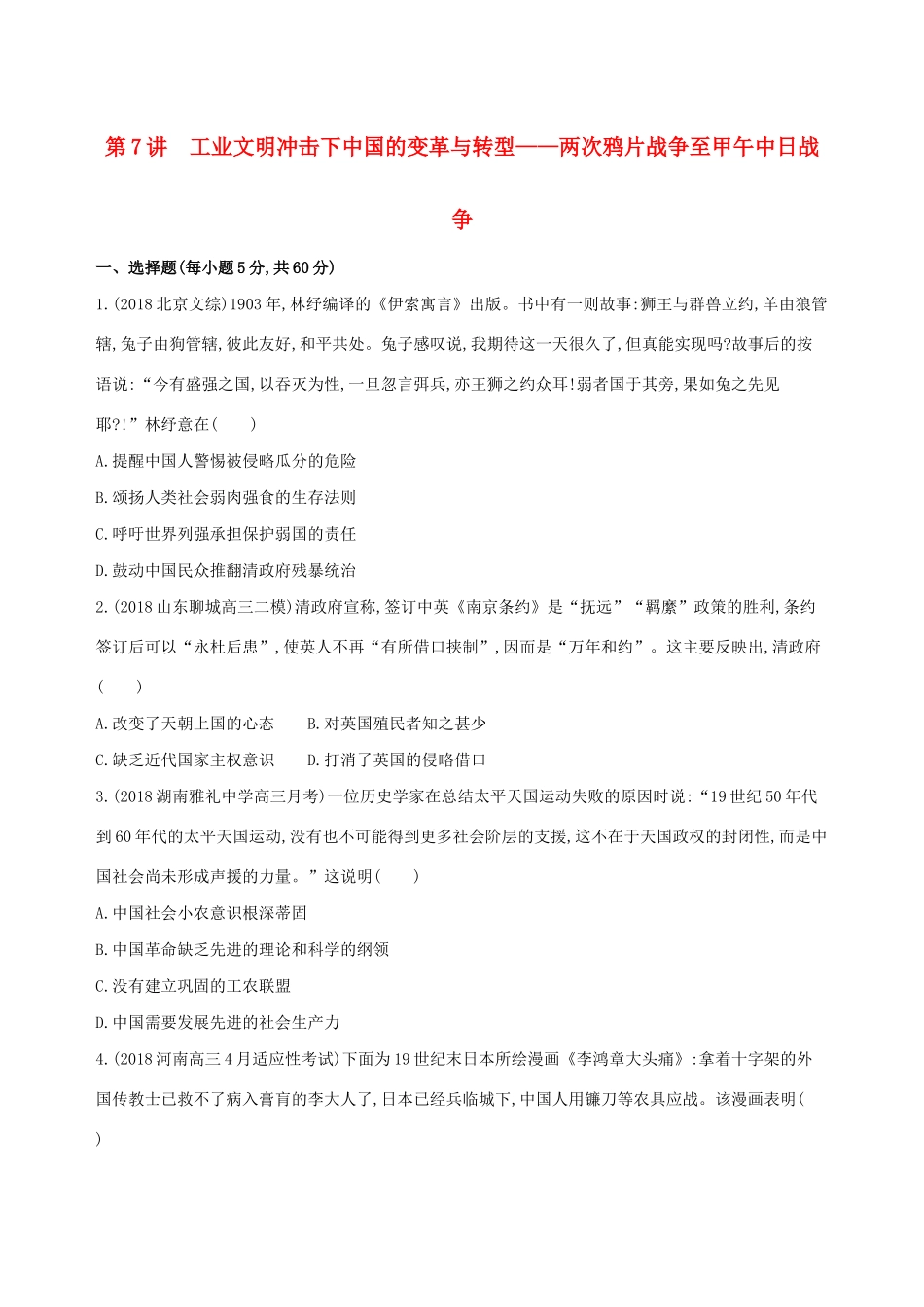 （通史版）高考历史二轮复习 专题三 近代中国的社会转型和文明发展的曲折历程 第7讲 工业文明冲击下中国的变革与转型——两次鸦片战争至甲午中日战争测试-人教版高三全册历史试题_第1页