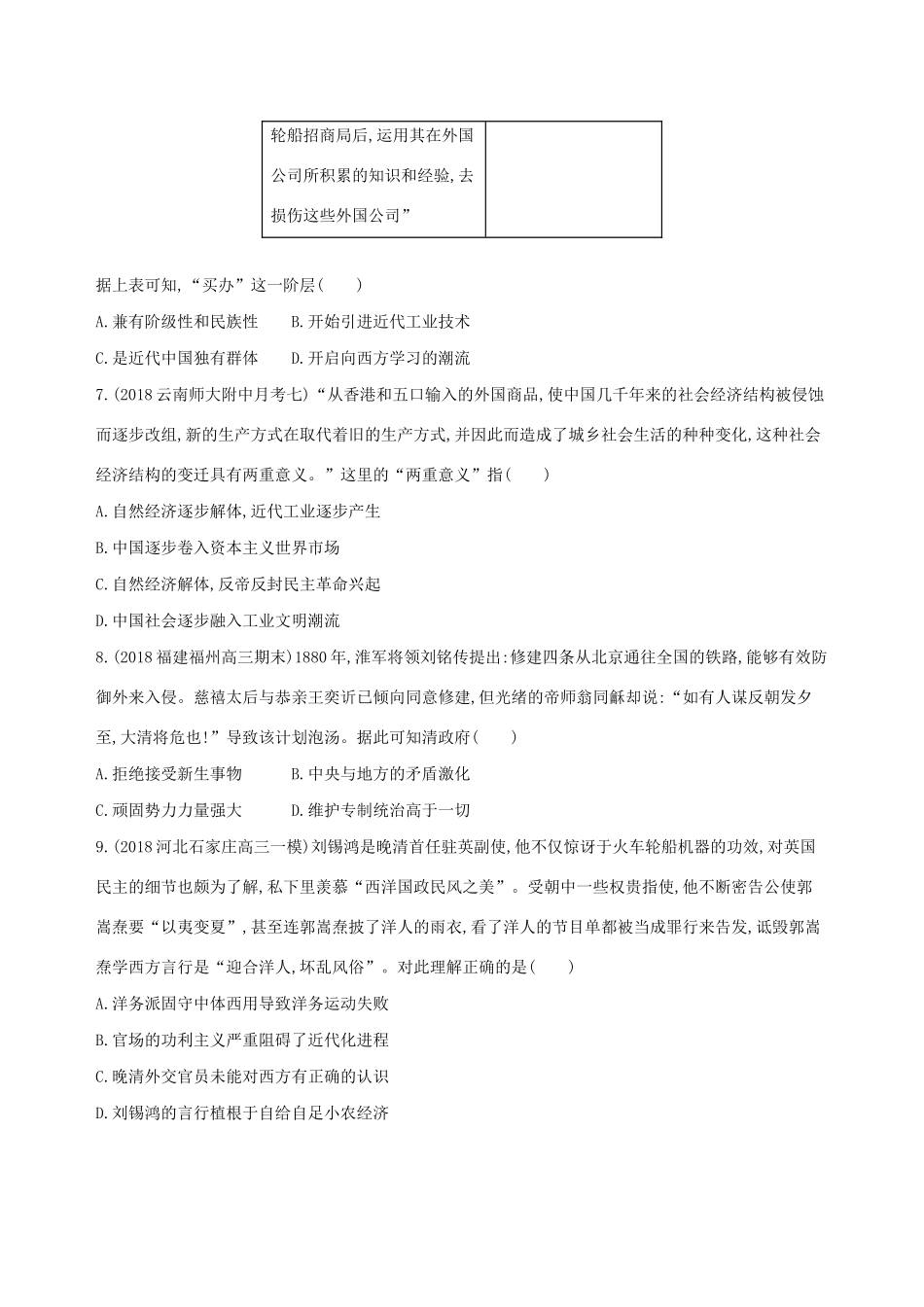 （通史版）高考历史二轮复习 专题三 近代中国的社会转型和文明发展的曲折历程 第7讲 工业文明冲击下中国的变革与转型——两次鸦片战争至甲午中日战争测试-人教版高三全册历史试题_第3页
