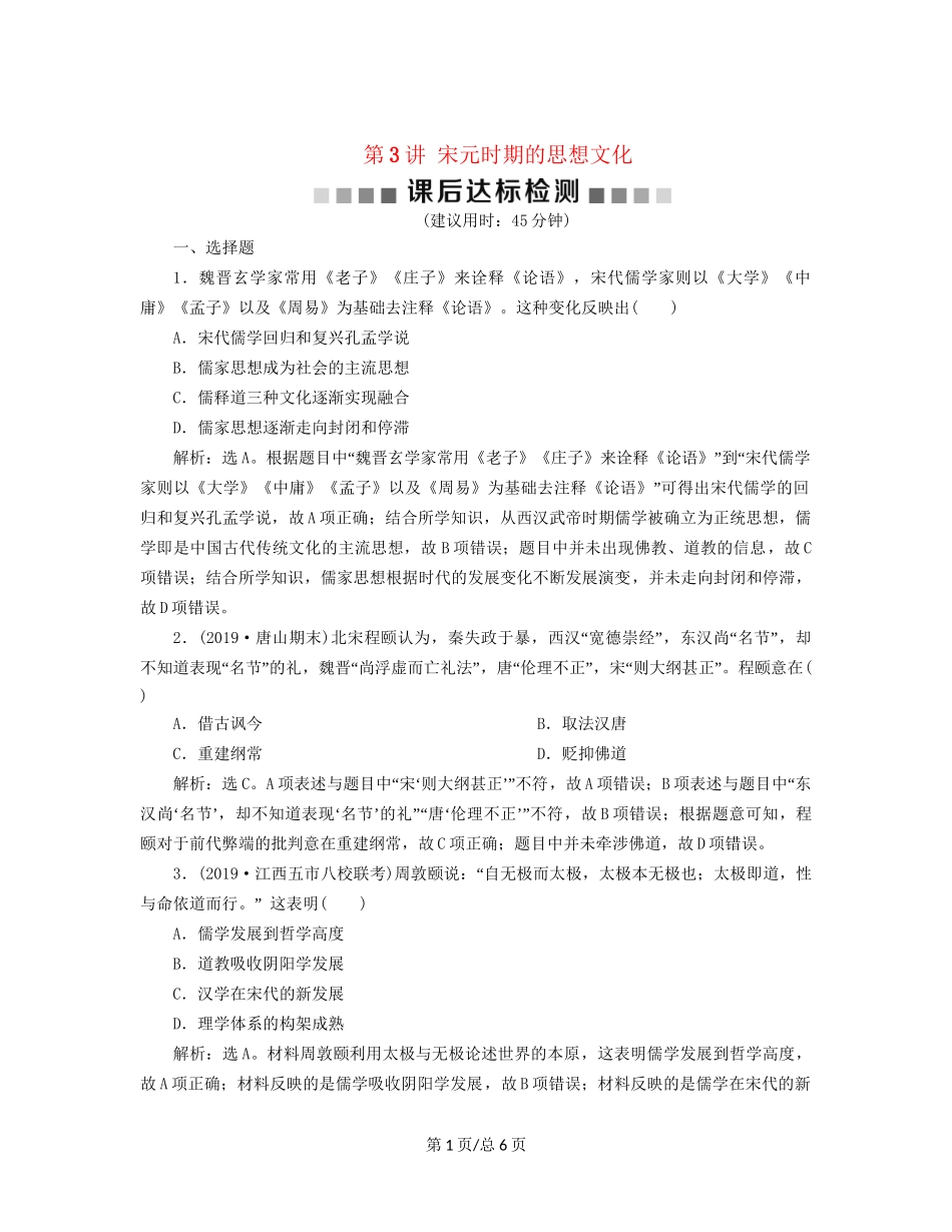 （通史）高考历史大一轮复习 专题四 中华文明的成熟——宋元 3 第3讲 宋元时期的思想文化课后达标检测（含解析）新人教-新人教高三历史试题_第1页