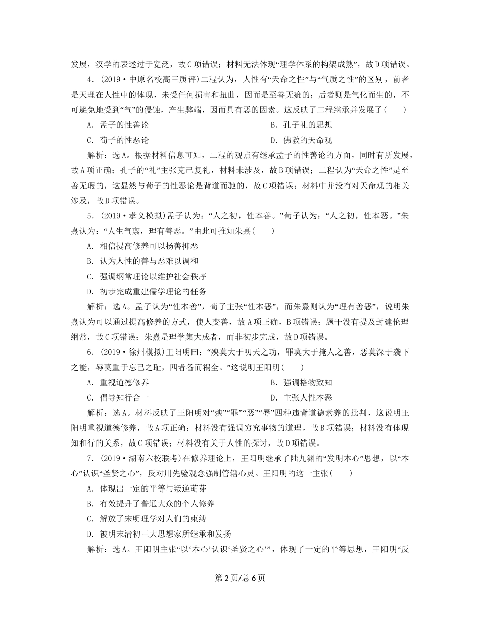 （通史）高考历史大一轮复习 专题四 中华文明的成熟——宋元 3 第3讲 宋元时期的思想文化课后达标检测（含解析）新人教-新人教高三历史试题_第2页