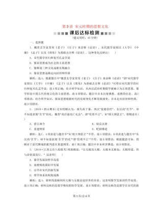 （通史）高考历史大一轮复习 专题四 中华文明的成熟——宋元 3 第3讲 宋元时期的思想文化课后达标检测（含解析）新人教-新人教高三历史试题