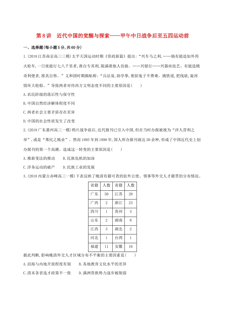 （通史版）高考历史二轮复习 专题三 近代中国的社会转型和文明发展的曲折历程 第8讲 近代中国的觉醒与探索——甲午中日战争后至五四运动前测试-人教版高三全册历史试题_第1页