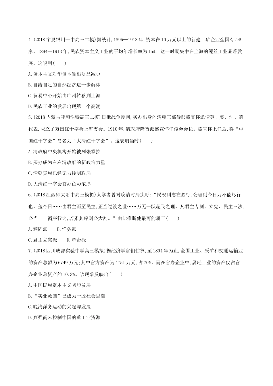 （通史版）高考历史二轮复习 专题三 近代中国的社会转型和文明发展的曲折历程 第8讲 近代中国的觉醒与探索——甲午中日战争后至五四运动前测试-人教版高三全册历史试题_第2页