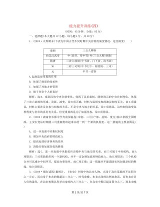 （通史）高考历史大一轮复习 专题四 中华文明的成熟——宋元 4 能力提升训练（四）（含解析）新人教-新人教高三历史试题