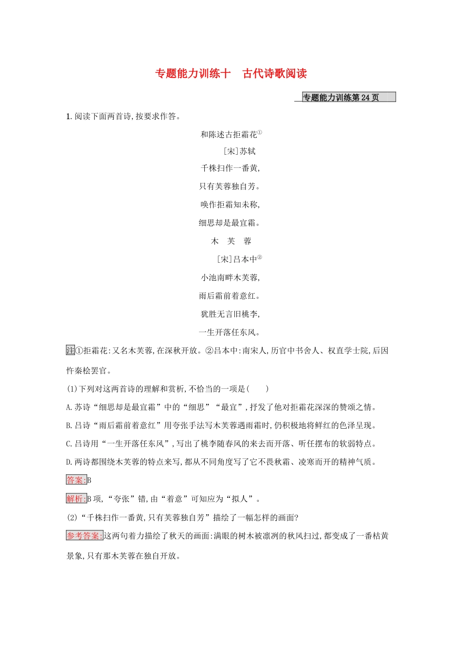 （课标专用）天津市高考语文二轮复习 专题能力训练10 古代诗歌阅读-人教版高三语文试题_第1页