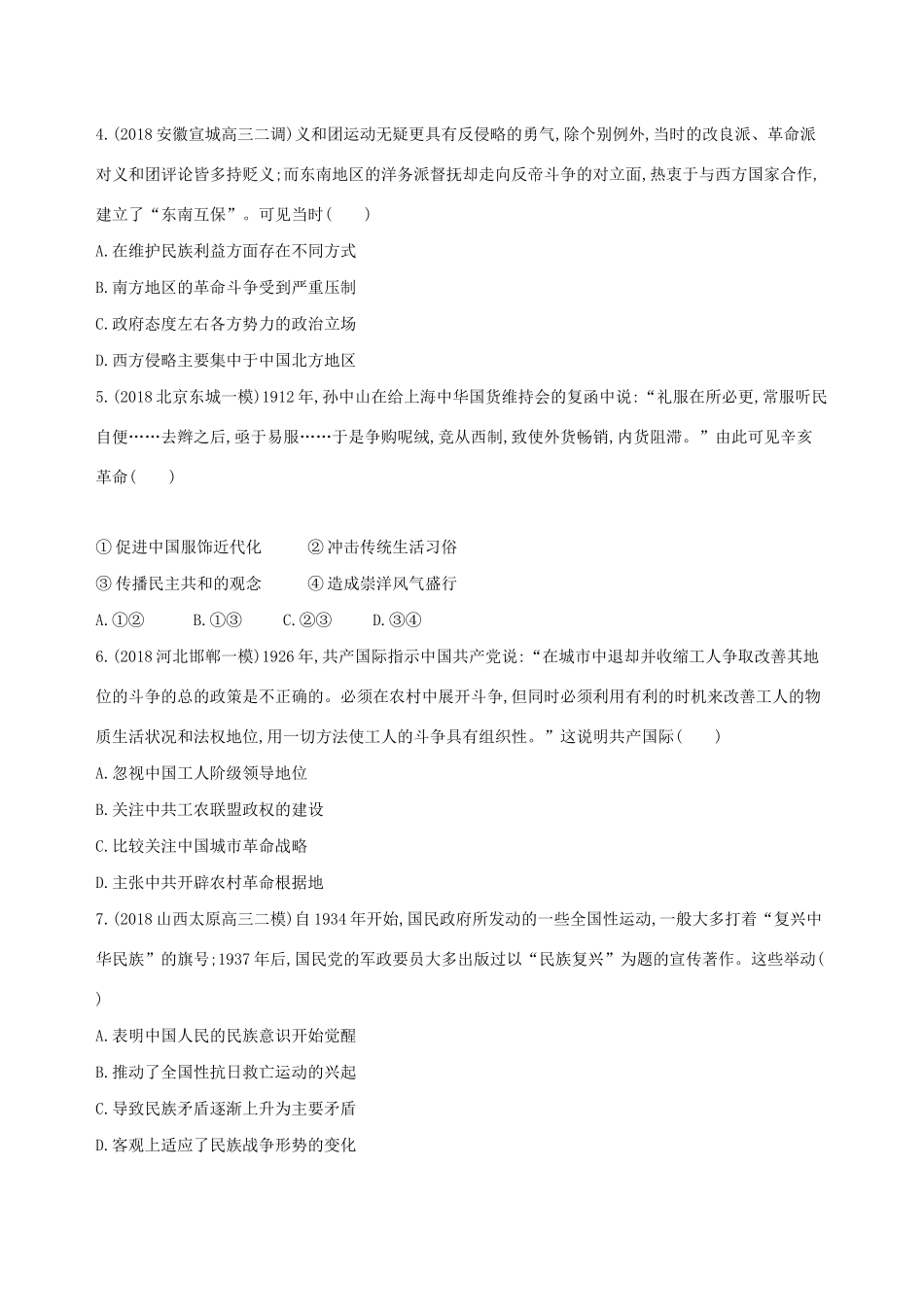 （通史版）高考历史二轮复习 专题三 近代中国的社会转型和文明发展的曲折历程专题横向整合测试-人教版高三全册历史试题_第2页