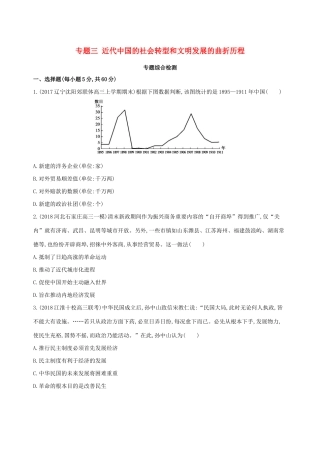 （通史版）高考历史二轮复习 专题三 近代中国的社会转型和文明发展的曲折历程专题横向整合测试-人教版高三全册历史试题