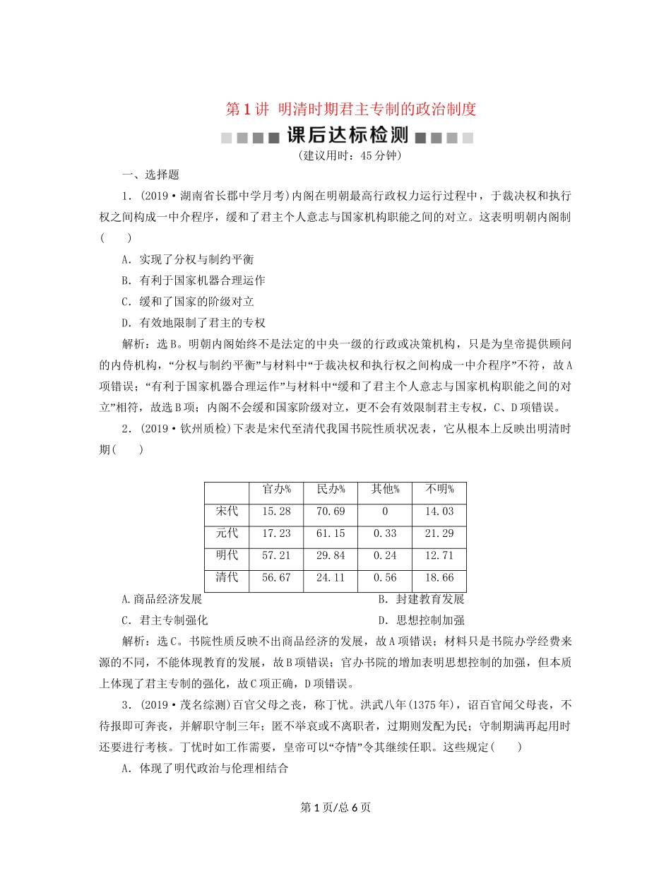 （通史）高考历史大一轮复习 专题五 中华文明的繁荣与危机——明清（前）1 第1讲 明清时期君主专制的政治制度课后达标检测（含解析）新人教-新人教高三历史试题_第1页