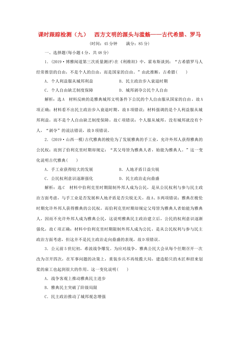 （通史版）高考历史二轮复习 专题三 世界史 课时跟踪检测（九） 西方文明的源头与滥觞——古代希腊、罗马-人教版高三全册历史试题_第1页