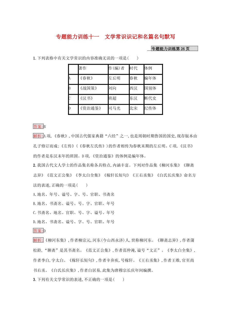 （课标专用）天津市高考语文二轮复习 专题能力训练11 文学常识识记和名篇名句默写-人教版高三语文试题_第1页