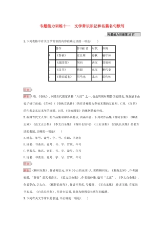 （课标专用）天津市高考语文二轮复习 专题能力训练11 文学常识识记和名篇名句默写-人教版高三语文试题