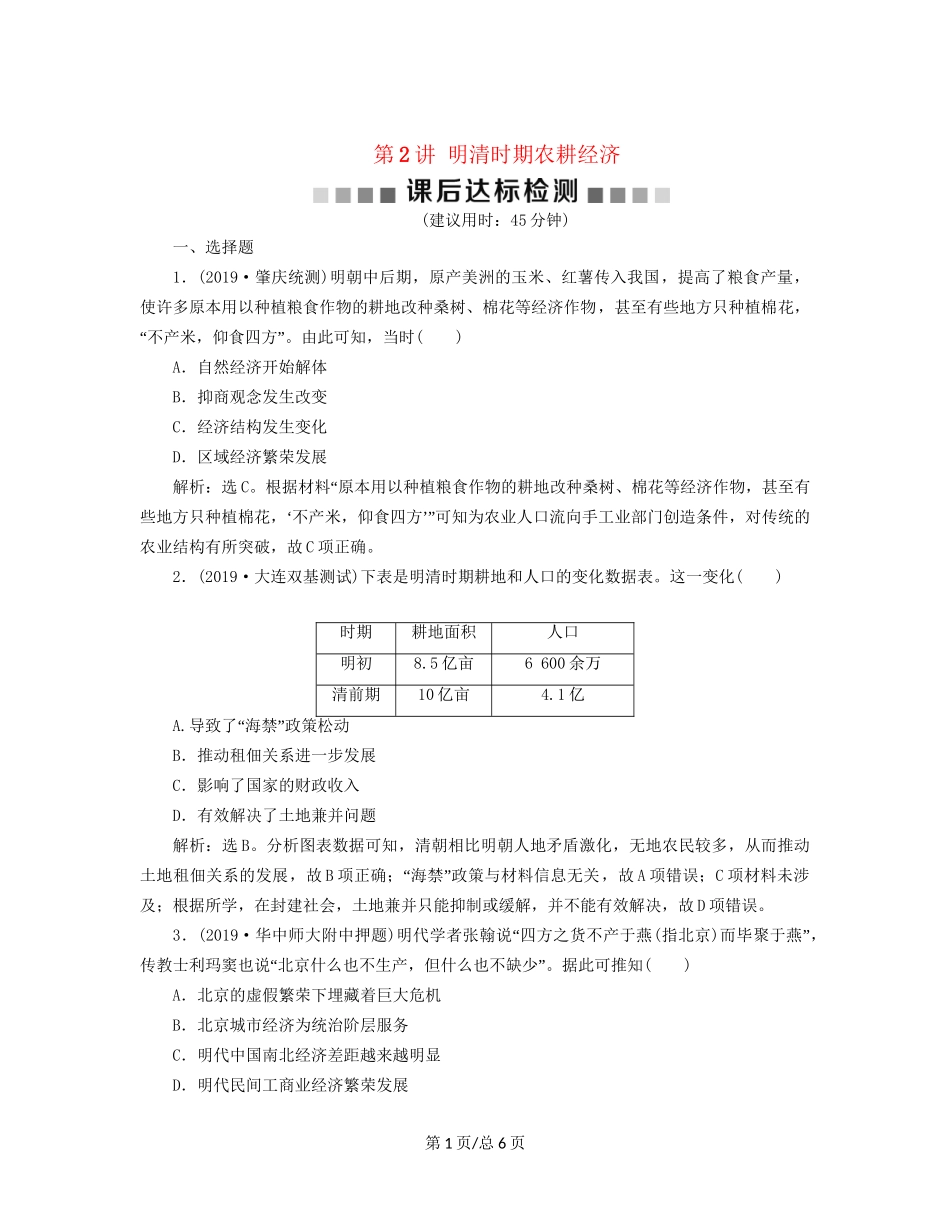 （通史）高考历史大一轮复习 专题五 中华文明的繁荣与危机——明清（前）2 第2讲 明清时期农耕经济课后达标检测（含解析）新人教-新人教高三历史试题_第1页