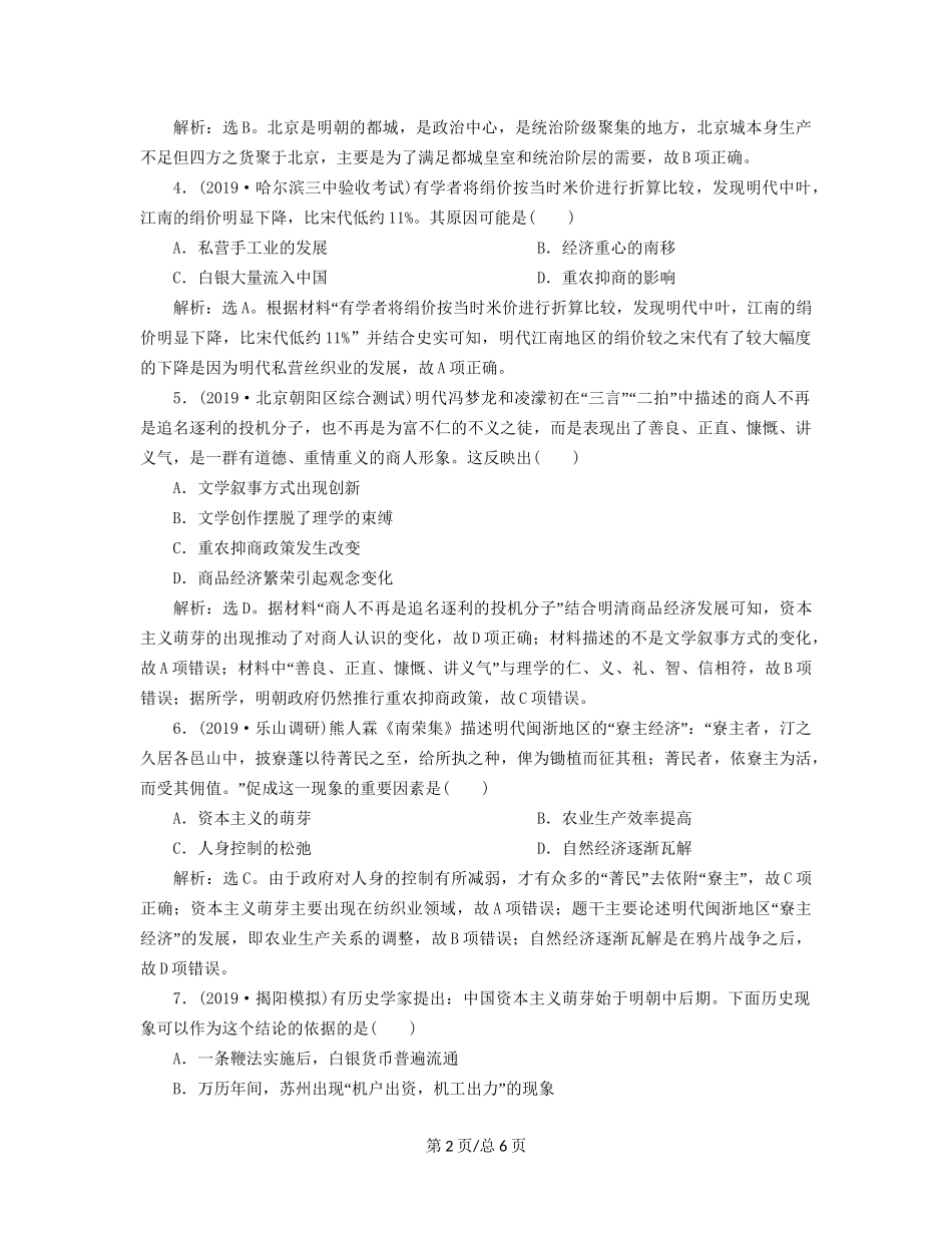 （通史）高考历史大一轮复习 专题五 中华文明的繁荣与危机——明清（前）2 第2讲 明清时期农耕经济课后达标检测（含解析）新人教-新人教高三历史试题_第2页