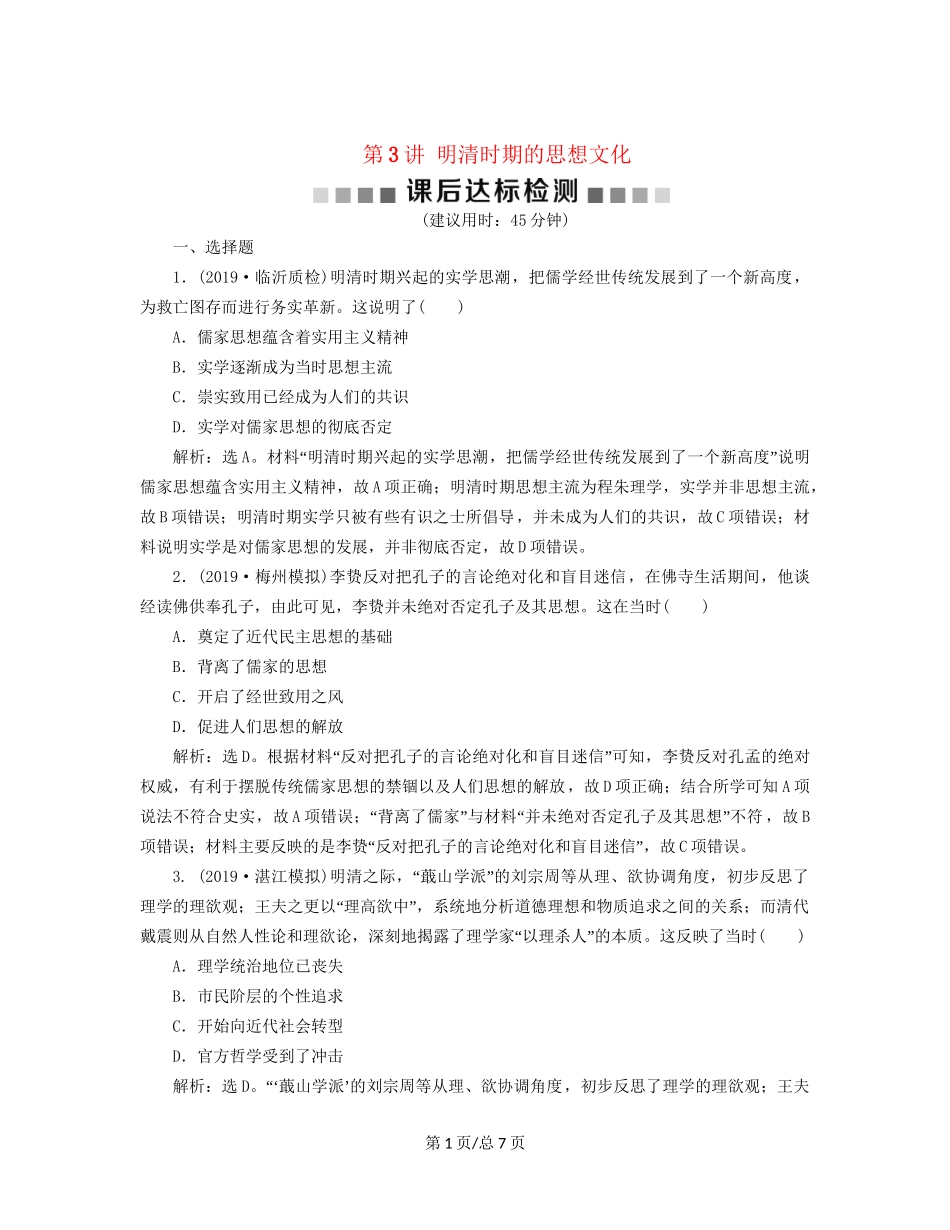 （通史）高考历史大一轮复习 专题五 中华文明的繁荣与危机——明清（前）3 第3讲 明清时期的思想文化课后达标检测（含解析）新人教-新人教高三历史试题_第1页