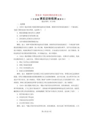 （通史）高考历史大一轮复习 专题五 中华文明的繁荣与危机——明清（前）3 第3讲 明清时期的思想文化课后达标检测（含解析）新人教-新人教高三历史试题