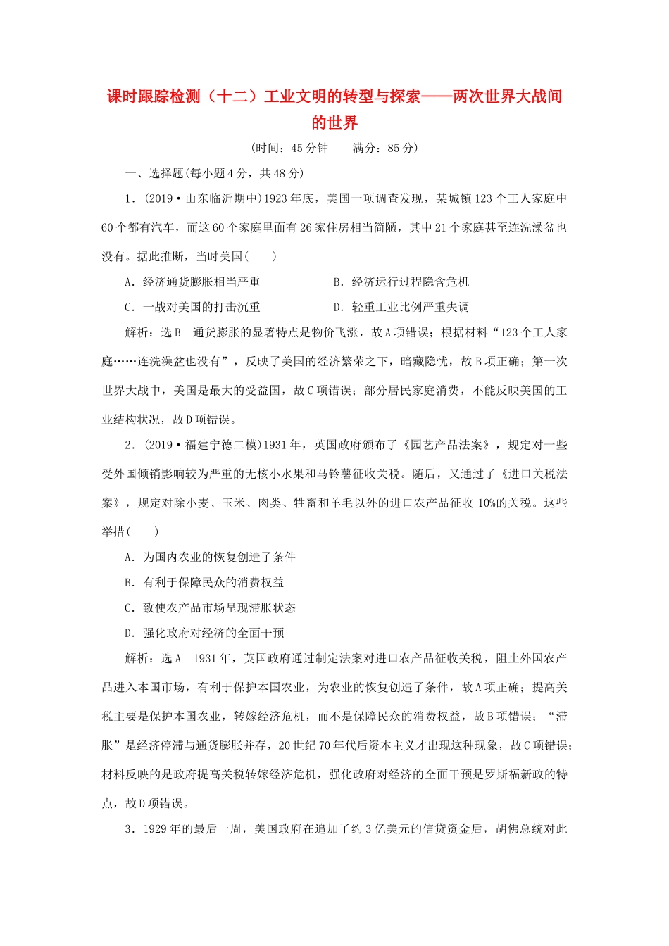 （通史版）高考历史二轮复习 专题三 世界史 课时跟踪检测（十二） 工业文明的转型与探索——两次世界大战间的世界-人教版高三全册历史试题_第1页