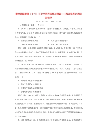 （通史版）高考历史二轮复习 专题三 世界史 课时跟踪检测（十二） 工业文明的转型与探索——两次世界大战间的世界-人教版高三全册历史试题