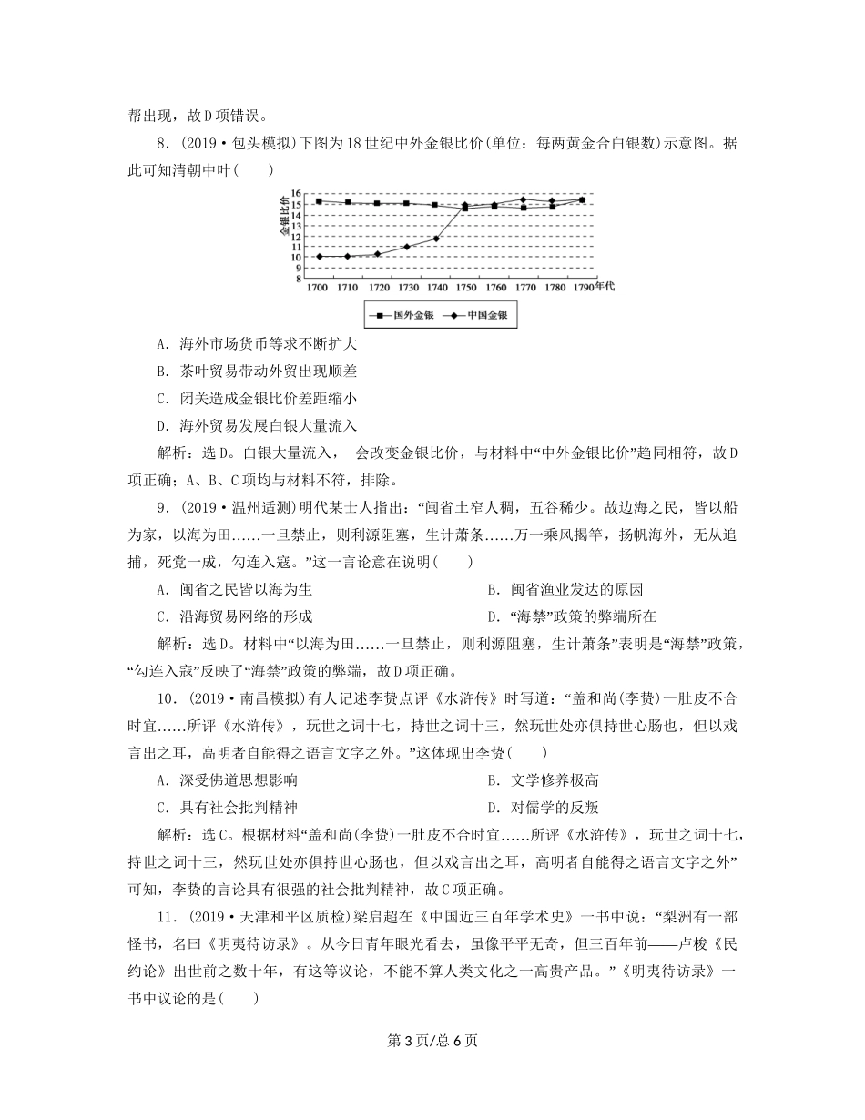 （通史）高考历史大一轮复习 专题五 中华文明的繁荣与危机——明清（前）4 能力提升训练（五）（含解析）新人教-新人教高三历史试题_第3页