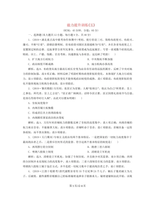 （通史）高考历史大一轮复习 专题五 中华文明的繁荣与危机——明清（前）4 能力提升训练（五）（含解析）新人教-新人教高三历史试题