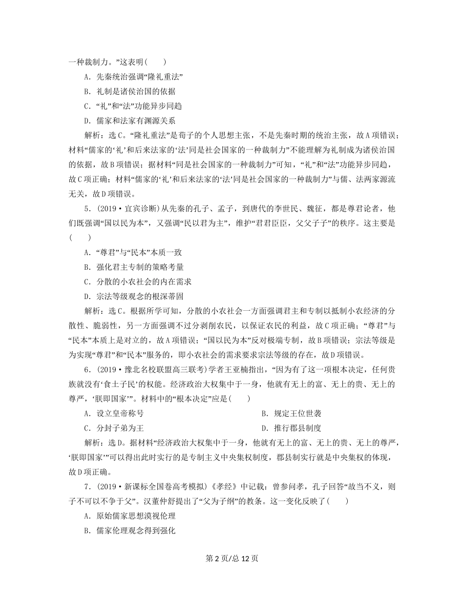 （通史）高考历史大一轮复习 专题五 中华文明的繁荣与危机——明清（前）4 通史综合训练（一） 中国古代史（含解析）新人教-新人教高三历史试题_第2页