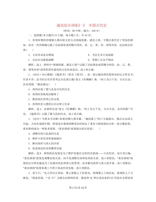 （通史）高考历史大一轮复习 专题五 中华文明的繁荣与危机——明清（前）4 通史综合训练（一） 中国古代史（含解析）新人教-新人教高三历史试题