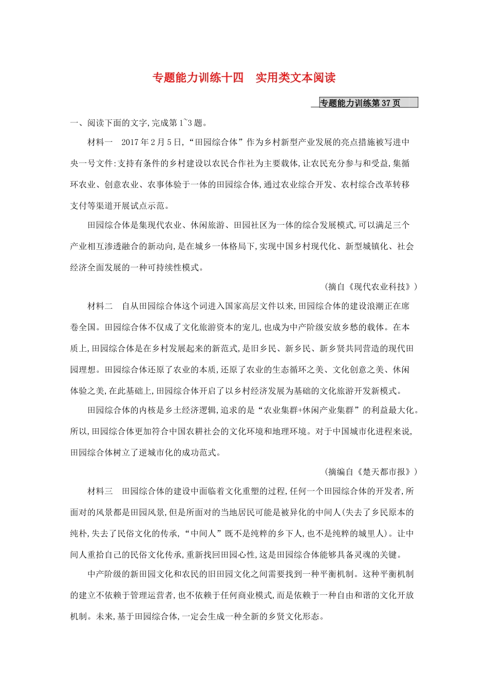 （课标专用）天津市高考语文二轮复习 专题能力训练14 实用类文本阅读-人教版高三语文试题_第1页