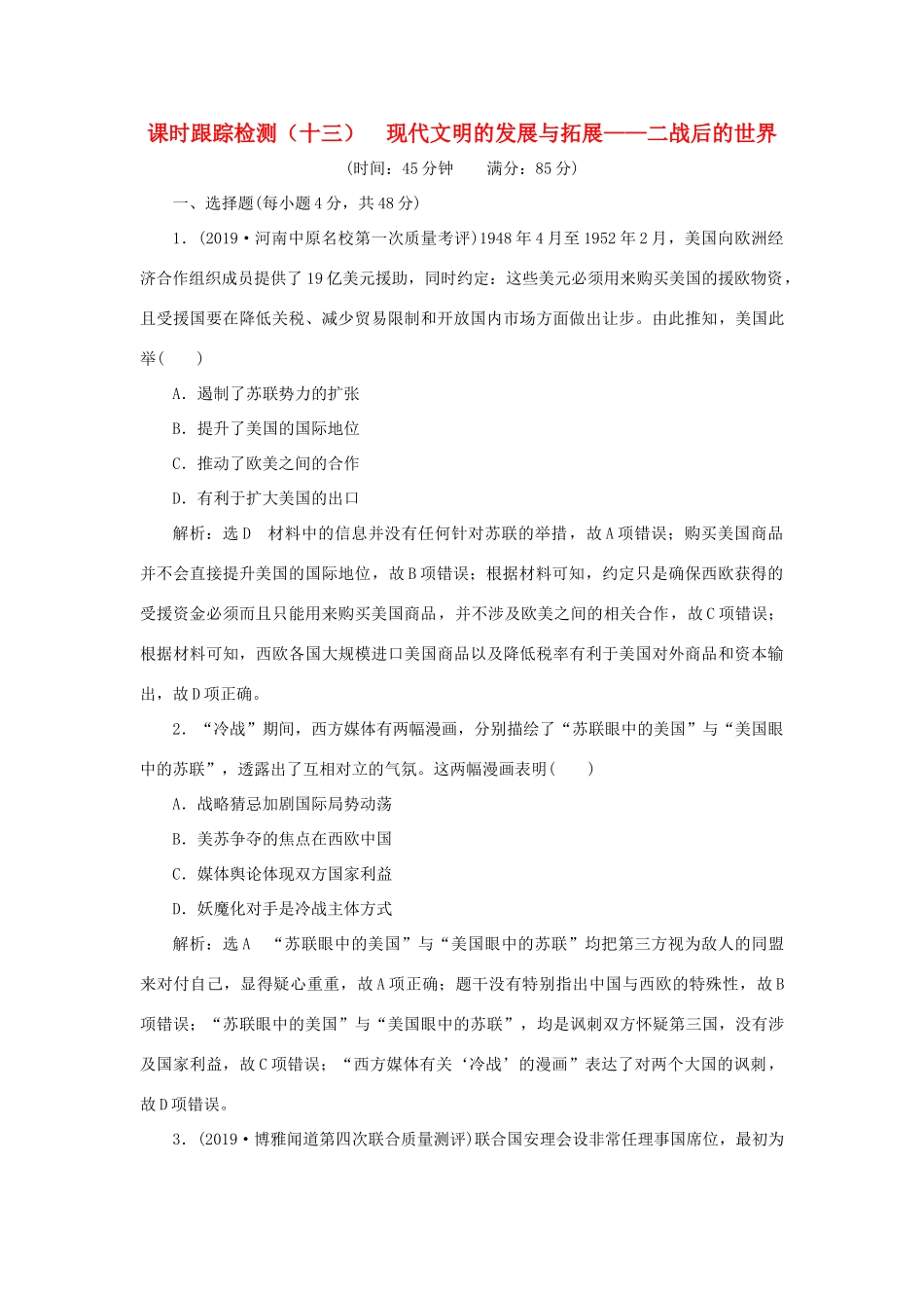 （通史版）高考历史二轮复习 专题三 世界史 课时跟踪检测（十三） 现代文明的发展与拓展——二战后的世界-人教版高三全册历史试题_第1页