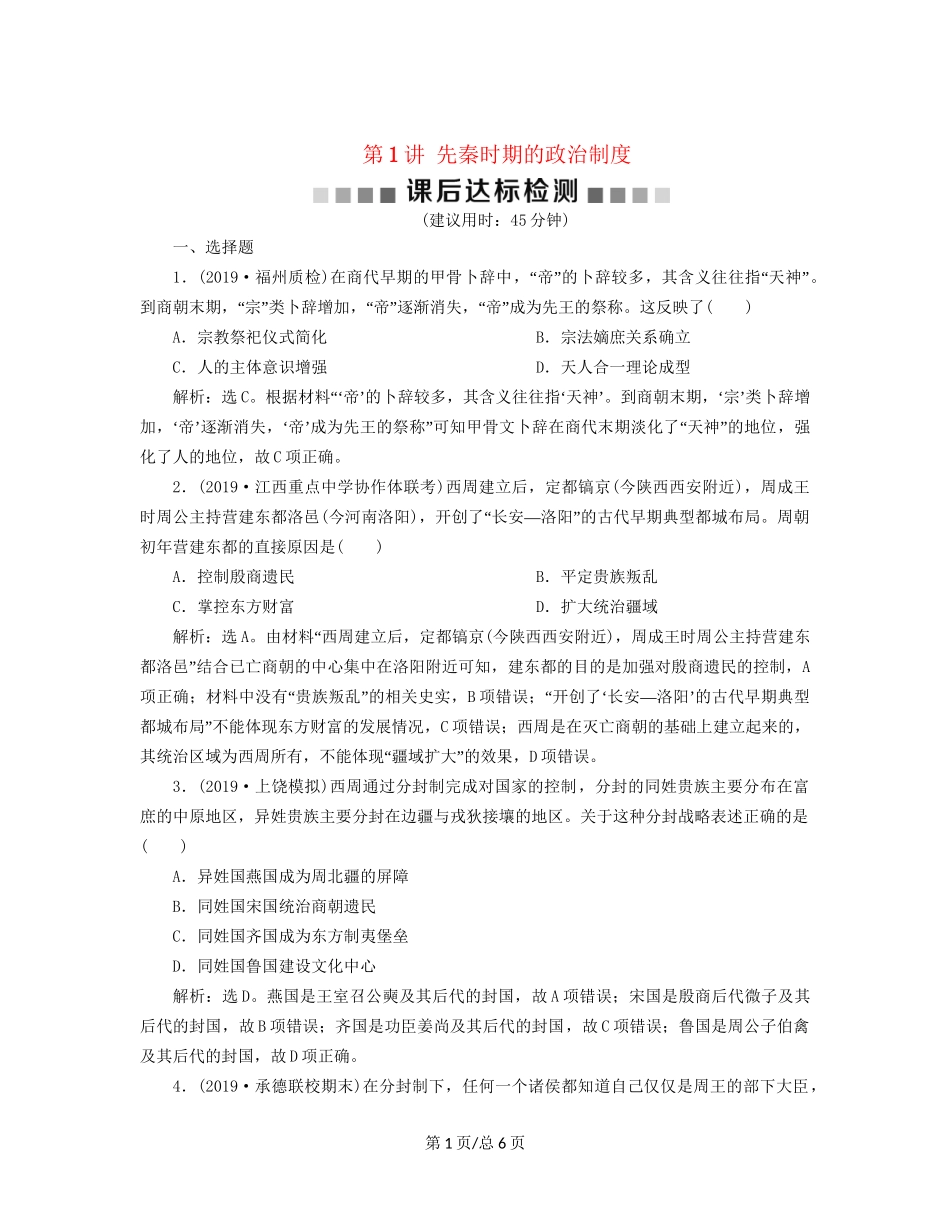 （通史）高考历史大一轮复习 专题一 中华文明的起源与奠基——先秦 1 第1讲 先秦时期的政治制度课后达标检测（含解析）新人教-新人教高三历史试题_第1页