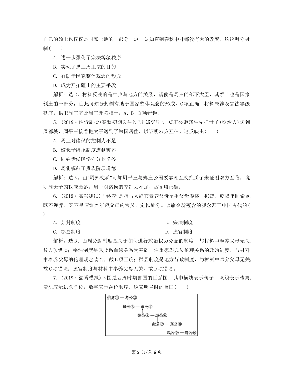 （通史）高考历史大一轮复习 专题一 中华文明的起源与奠基——先秦 1 第1讲 先秦时期的政治制度课后达标检测（含解析）新人教-新人教高三历史试题_第2页