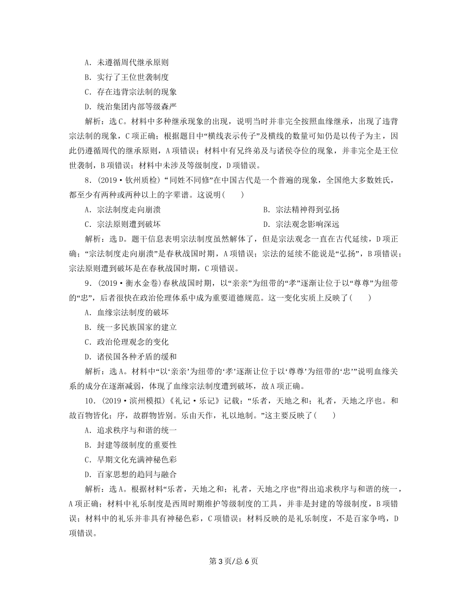 （通史）高考历史大一轮复习 专题一 中华文明的起源与奠基——先秦 1 第1讲 先秦时期的政治制度课后达标检测（含解析）新人教-新人教高三历史试题_第3页