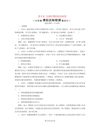 （通史）高考历史大一轮复习 专题一 中华文明的起源与奠基——先秦 1 第1讲 先秦时期的政治制度课后达标检测（含解析）新人教-新人教高三历史试题