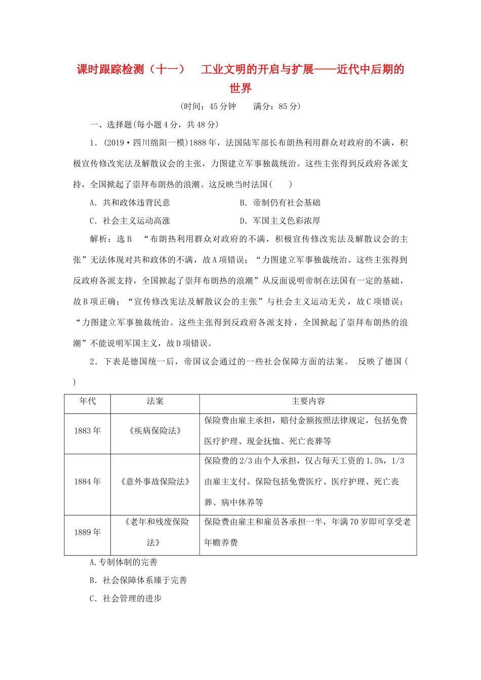 （通史版）高考历史二轮复习 专题三 世界史 课时跟踪检测（十一） 工业文明的开启与扩展——近代中后期的世界-人教版高三全册历史试题_第1页