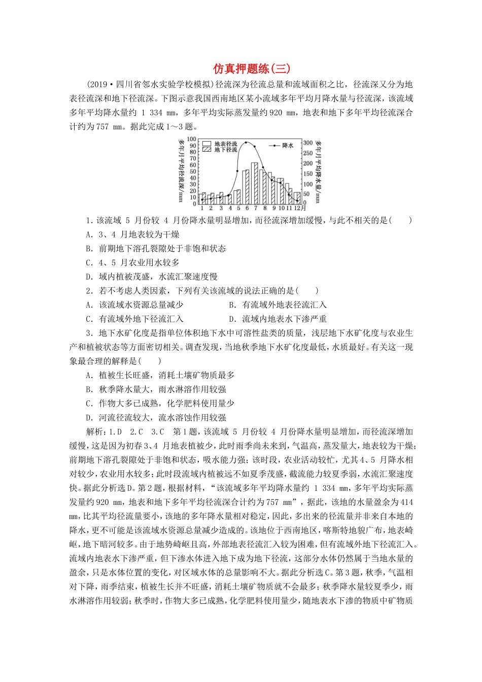（课标通用）高考地理 仿真押题练（三）（含解析）-人教版高三全册地理试题_第1页