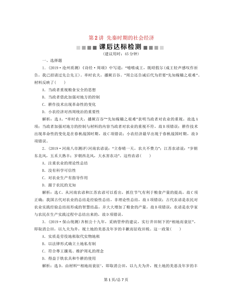 （通史）高考历史大一轮复习 专题一 中华文明的起源与奠基——先秦 2 第2讲 先秦时期的社会经济课后达标检测（含解析）新人教-新人教高三历史试题_第1页