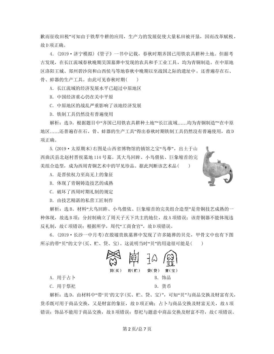 （通史）高考历史大一轮复习 专题一 中华文明的起源与奠基——先秦 2 第2讲 先秦时期的社会经济课后达标检测（含解析）新人教-新人教高三历史试题_第2页