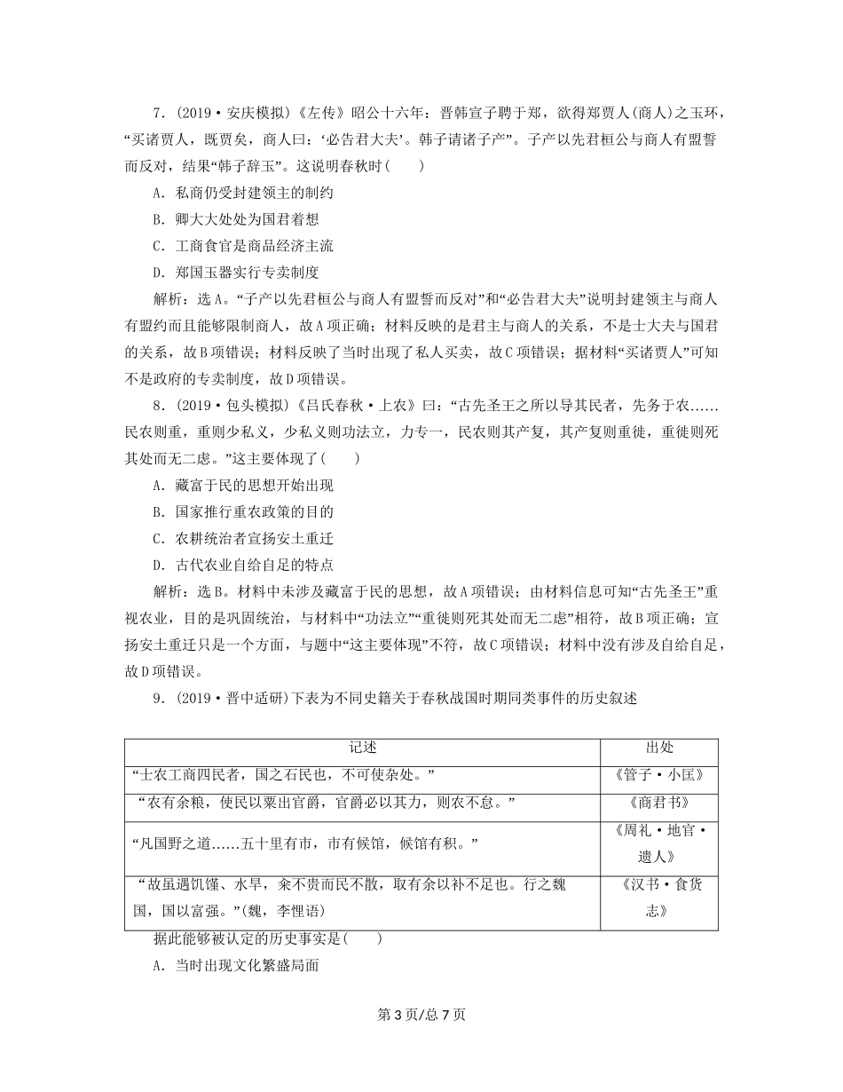 （通史）高考历史大一轮复习 专题一 中华文明的起源与奠基——先秦 2 第2讲 先秦时期的社会经济课后达标检测（含解析）新人教-新人教高三历史试题_第3页