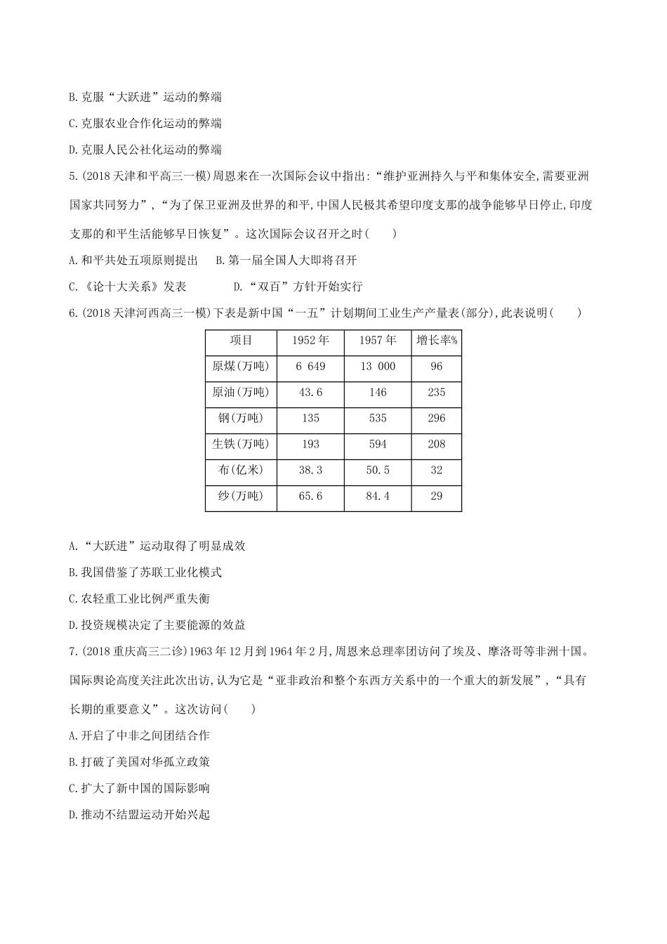 （通史版）高考历史二轮复习 专题四 现代中国古代中国发展道路的探索及文明演进的历程 第10讲 社会主义曲折发展中的探索——改革开放前社会主义道路的探索测试-人教版高三全册历史试题_第2页