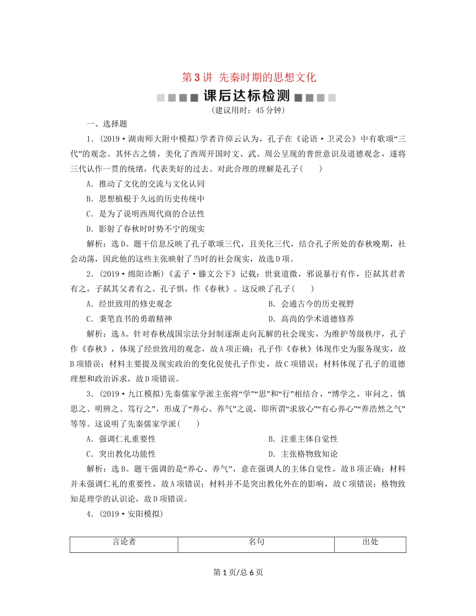 （通史）高考历史大一轮复习 专题一 中华文明的起源与奠基——先秦 3 第3讲 先秦时期的思想文化课后达标检测（含解析）新人教-新人教高三历史试题_第1页