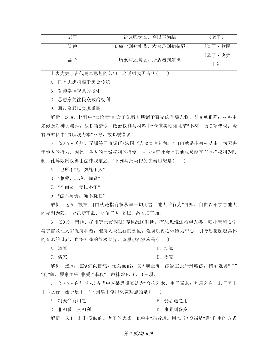 （通史）高考历史大一轮复习 专题一 中华文明的起源与奠基——先秦 3 第3讲 先秦时期的思想文化课后达标检测（含解析）新人教-新人教高三历史试题_第2页