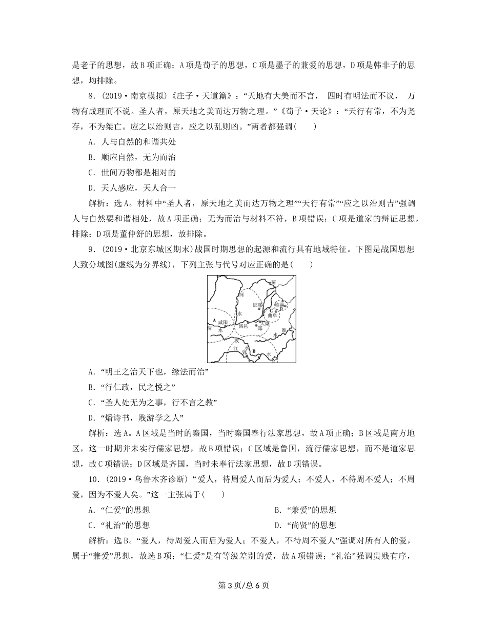 （通史）高考历史大一轮复习 专题一 中华文明的起源与奠基——先秦 3 第3讲 先秦时期的思想文化课后达标检测（含解析）新人教-新人教高三历史试题_第3页