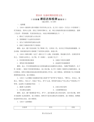 （通史）高考历史大一轮复习 专题一 中华文明的起源与奠基——先秦 3 第3讲 先秦时期的思想文化课后达标检测（含解析）新人教-新人教高三历史试题