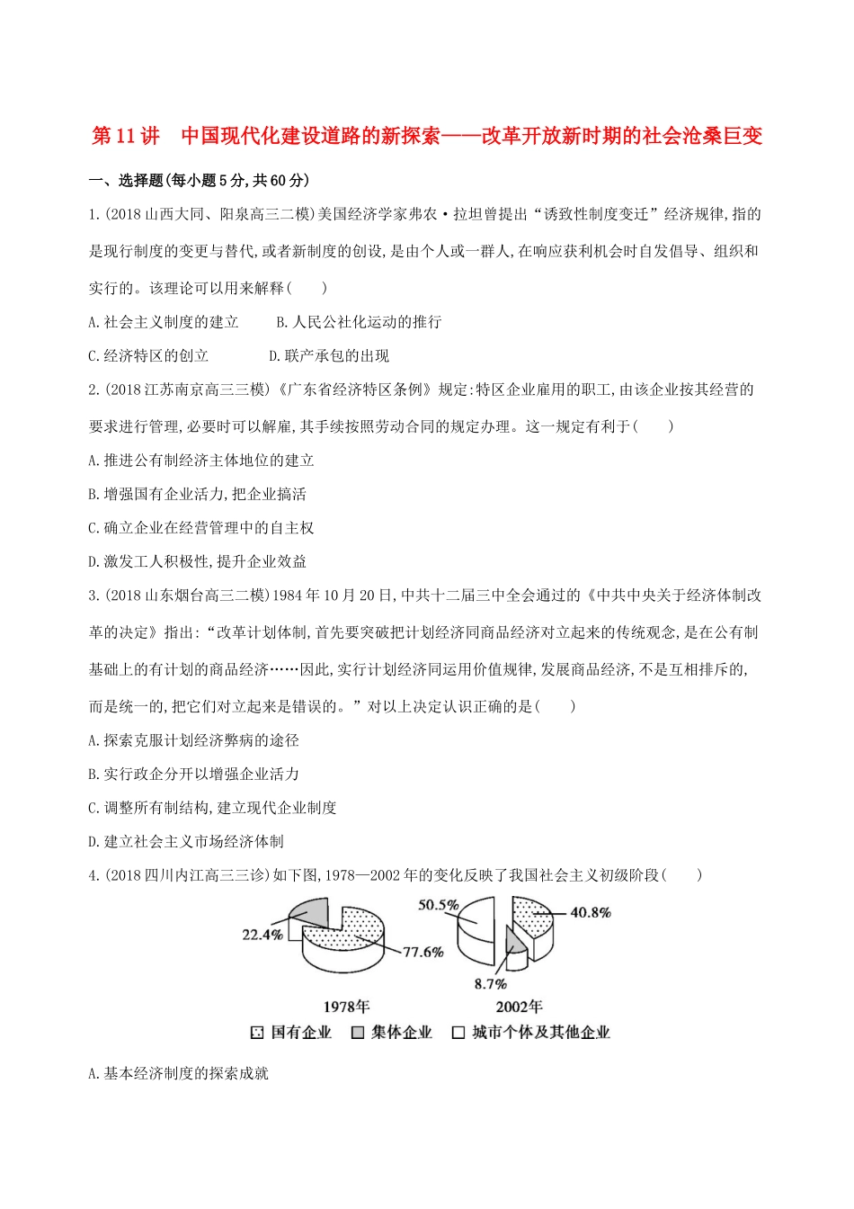 （通史版）高考历史二轮复习 专题四 现代中国古代中国发展道路的探索及文明演进的历程 第11讲 中国现代化建设道路的新探索——改革开放新时期的社会沧桑巨变测试-人教版高三全册历史试题_第1页