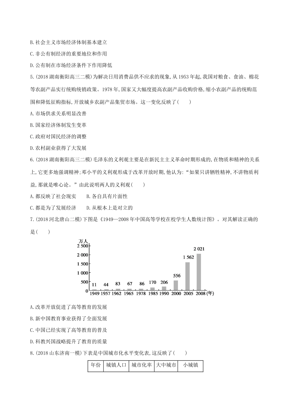 （通史版）高考历史二轮复习 专题四 现代中国古代中国发展道路的探索及文明演进的历程 第11讲 中国现代化建设道路的新探索——改革开放新时期的社会沧桑巨变测试-人教版高三全册历史试题_第2页